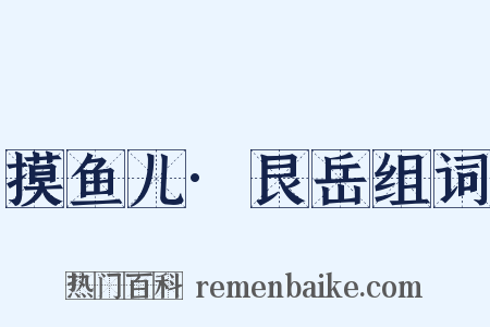 摸鱼儿·艮岳组词是什么意思的图片